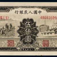 第一版人民币伍仟圆拖拉机工厂