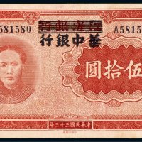 民国三十三年（1944年）江淮银行改华中银行伍拾圆