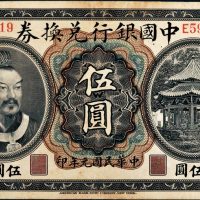 民国元年（1912年）中国银行兑换券云南伍圆