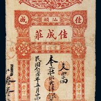民国二十二年（1933年）汕头佳成庄大洋银壹佰元