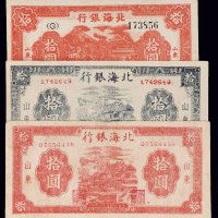 民国三十三年（1944年）北海银行山东拾圆三枚