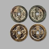 清·“咸丰元宝”背“宝苏当百”一组两枚
