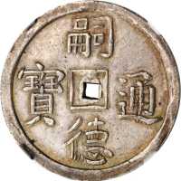 嗣德通宝二钱 NGC AU 58