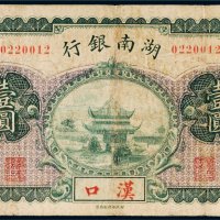 湖南银行汉口壹圆