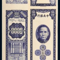 民国三十七年（1948年）中央银行关金伍仟圆单正、反试样票