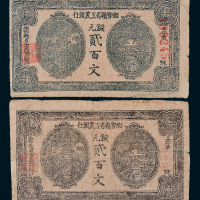 湘鄂赣省工农银行铜元贰百文二枚