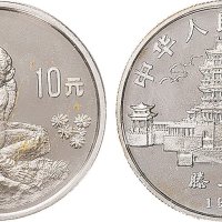 壬申（1992年）生肖猴纪念币10元银币一枚