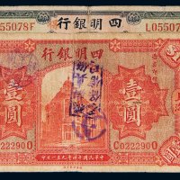 民国四明银行上海九年伍圆、十四年壹圆各一枚