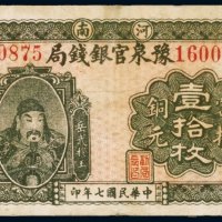 民国七年（1918年）河南豫泉官银钱局当拾铜元（十枚）