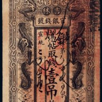 宣统二年（1910年）吉林永衡官帖官银钱号壹吊