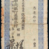 民国三十七年（1948年）中央银行长春分行本票伍拾万圆