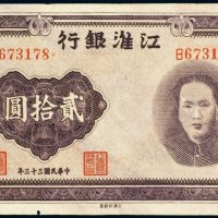 民国三十三年（1944年）江淮银行贰拾圆