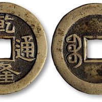 乾隆通宝宝泉局小平大样母钱