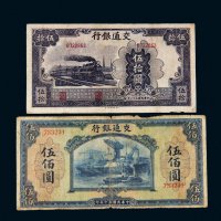 民国交通银行纸币一组二枚