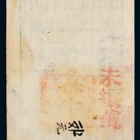 咸丰八年（1858年）大清宝钞拾千文