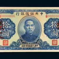 民国二十九年（1940年）中央储备银行拾圆样票