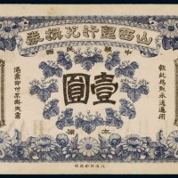 民国山西银行兑换券太原壹圆