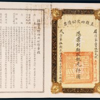 民国十四年（1925年）直隶四次公债票银元仟圆