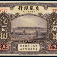 民国三年（1914年）交通银行上海壹百圆