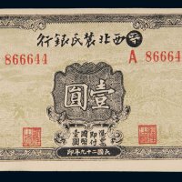 民国二十九年（1940年）晋西北农民银行壹圆
