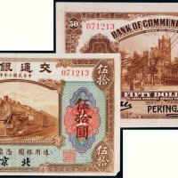 民国二年（1913年）交通银行北京伍拾圆