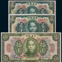 民国十二年（1923年）中央银行壹圆二枚、拾圆一枚
