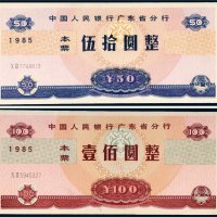 1985年中国人民银行广东省分行本票伍拾圆、壹佰圆各一枚
