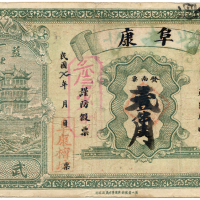 1918湖南省阜康壹角 九品