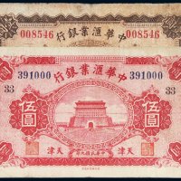 民国九年（1920年）中华汇业银行天津壹圆、伍圆各一枚