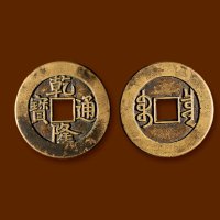 清·“乾隆通宝”背“宝泉”小平大样单点通母钱