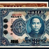 民国二十年（1931年）广东省银行大洋券改作银毫券壹圆、伍圆各一枚