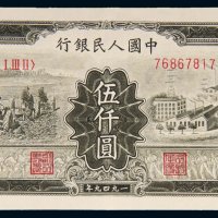 第一版人民币伍仟圆拖拉机工厂