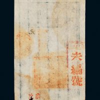 咸丰七年（1857年）大清宝钞伍拾千文