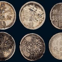 新疆光绪银圆伍钱一组六枚