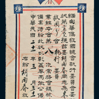 民国二十一年（1932年）缅甸华侨救国总会执行委员会委任状