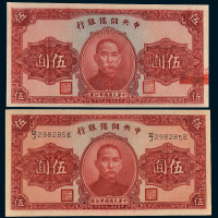 民国二十九年（1940年）中央储备银行伍圆二枚