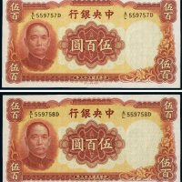 民国三十三年（1944年）中央银行伍百圆（二枚连号）