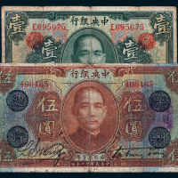 民国十二年（1923年）中央银行壹圆、伍圆各一枚