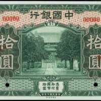 民国七年中国银行拾圆样张 PMG Gem UNC 66 EPQ