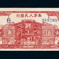 1949年南方人民银行伍角