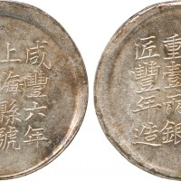 上海县足纹银饼壹两经正记 近未流通