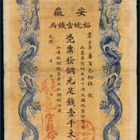 光绪三十二年（1906年）安徽裕皖官钱局铜元壹千文