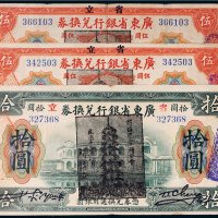 民国七年（1918年）广东省银行兑换券一组三枚