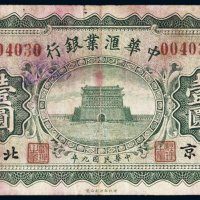 民国九年（1920年）中华汇业银行北京壹圆