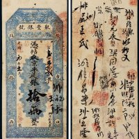 光绪改宣统元年（1909年）聚丰银号京平足银拾两