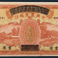 民国二十六年（1937年）四川省政府建设库券改中国农民银行重庆壹百圆