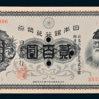 日本银行兑换券贰百圆样票