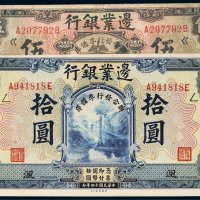 民国十四年（1925年）边业银行东三省伍圆、拾圆（各一枚）