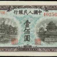 1949年第一版人民币一百圆 PMG EF 40