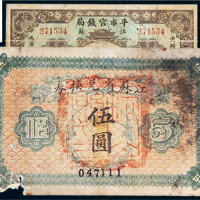 民国江苏纸币一组二张
